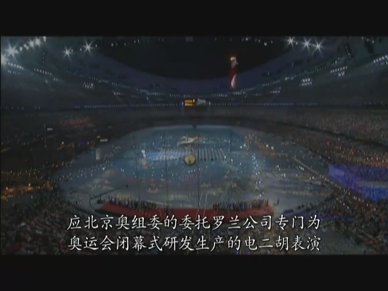 2008奥运会闭幕式罗兰电二胡表演